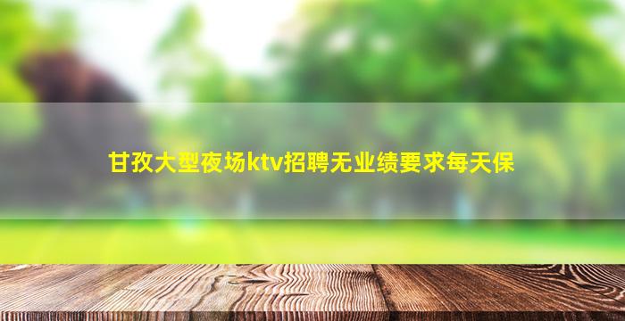 永州夜场招聘